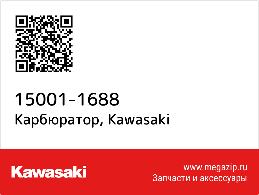 

Карбюратор Kawasaki 15001-1688
