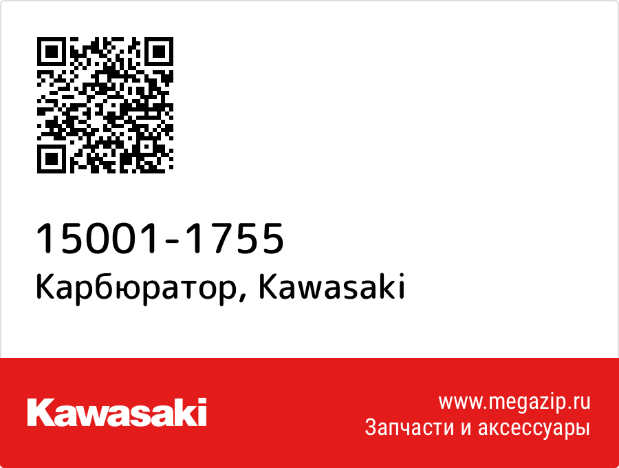 

Карбюратор Kawasaki 15001-1755