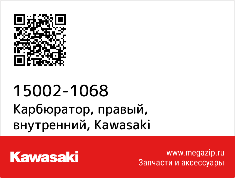 

Карбюратор, правый, внутренний Kawasaki 15002-1068