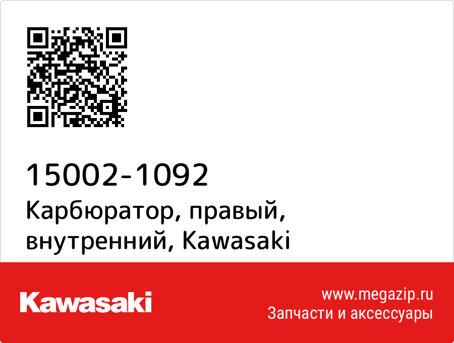 

Карбюратор, правый, внутренний Kawasaki 15002-1092
