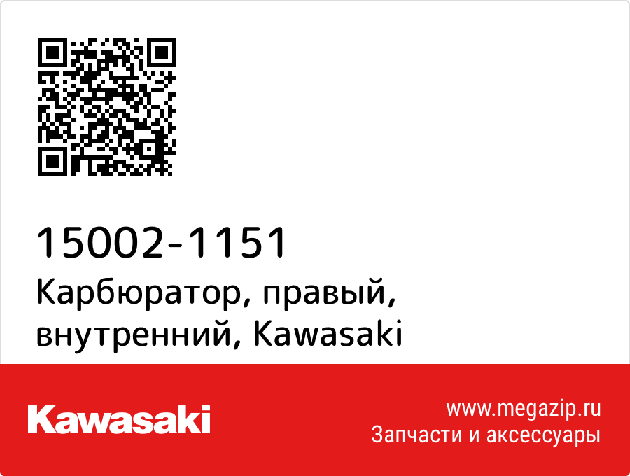 

Карбюратор, правый, внутренний Kawasaki 15002-1151