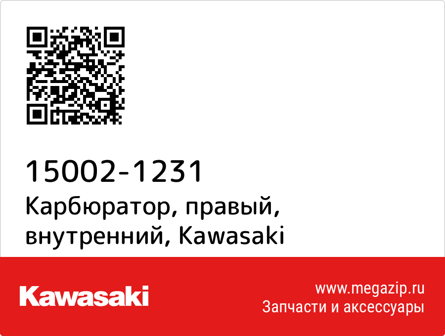 

Карбюратор, правый, внутренний Kawasaki 15002-1231