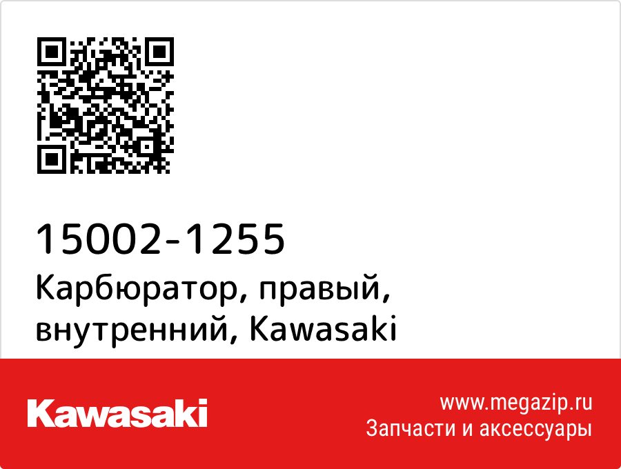 

Карбюратор, правый, внутренний Kawasaki 15002-1255