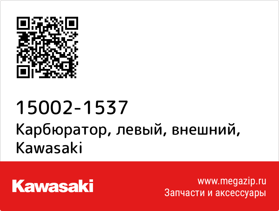 

Карбюратор, левый, внешний Kawasaki 15002-1537