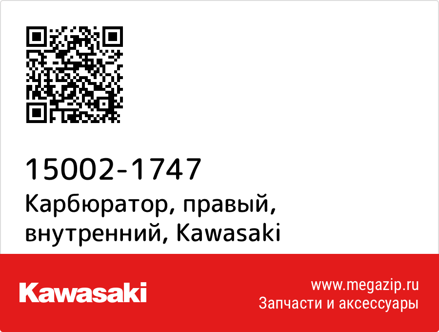 

Карбюратор, правый, внутренний Kawasaki 15002-1747