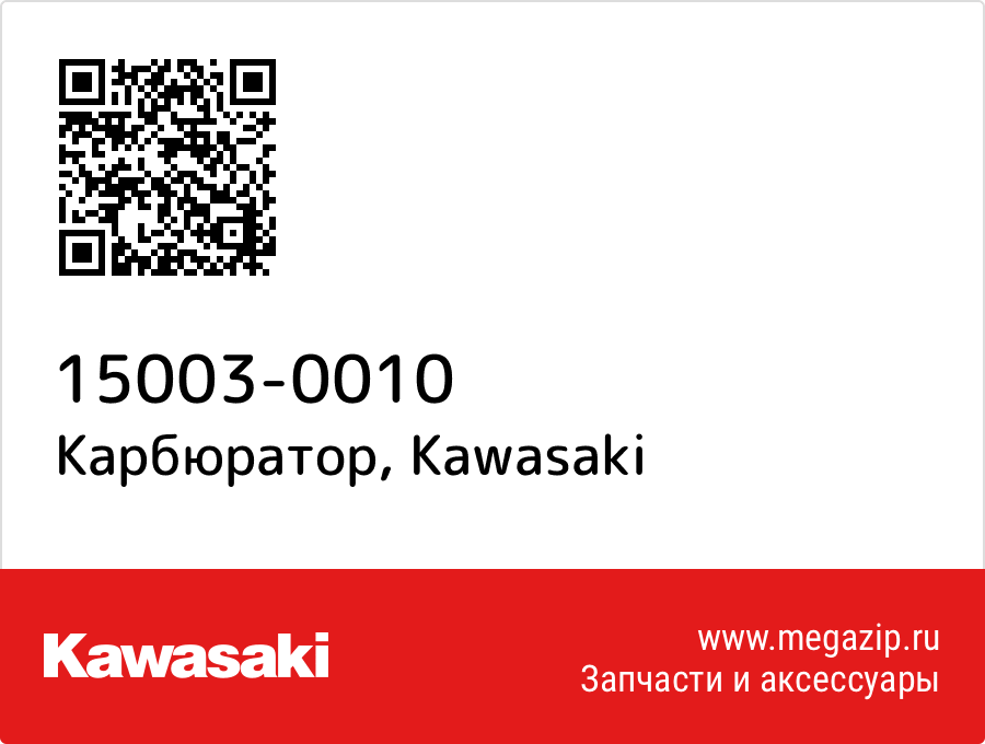 

Карбюратор Kawasaki 15003-0010