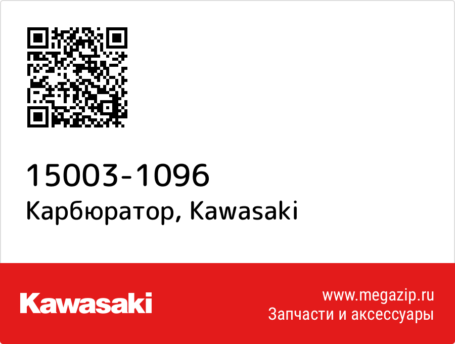 

Карбюратор Kawasaki 15003-1096