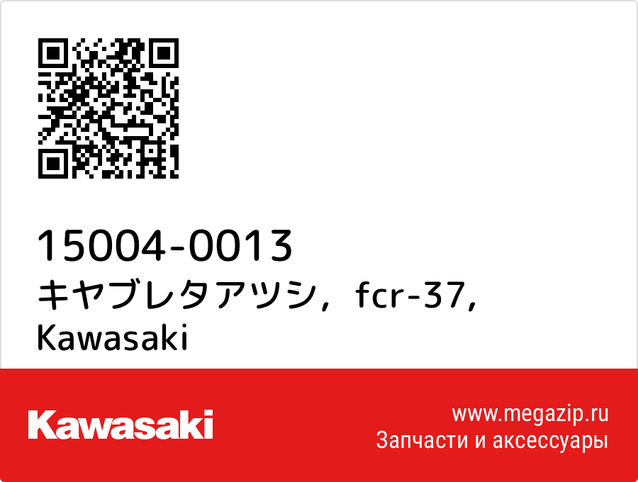 

キヤブレタアツシ，fcr-37 Kawasaki 15004-0013