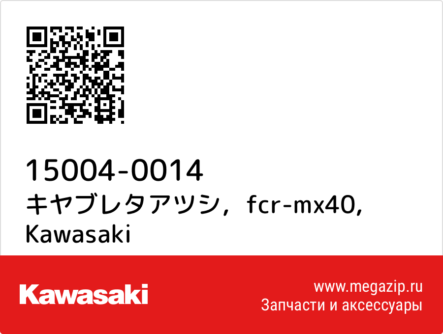 

キヤブレタアツシ，fcr-mx40 Kawasaki 15004-0014