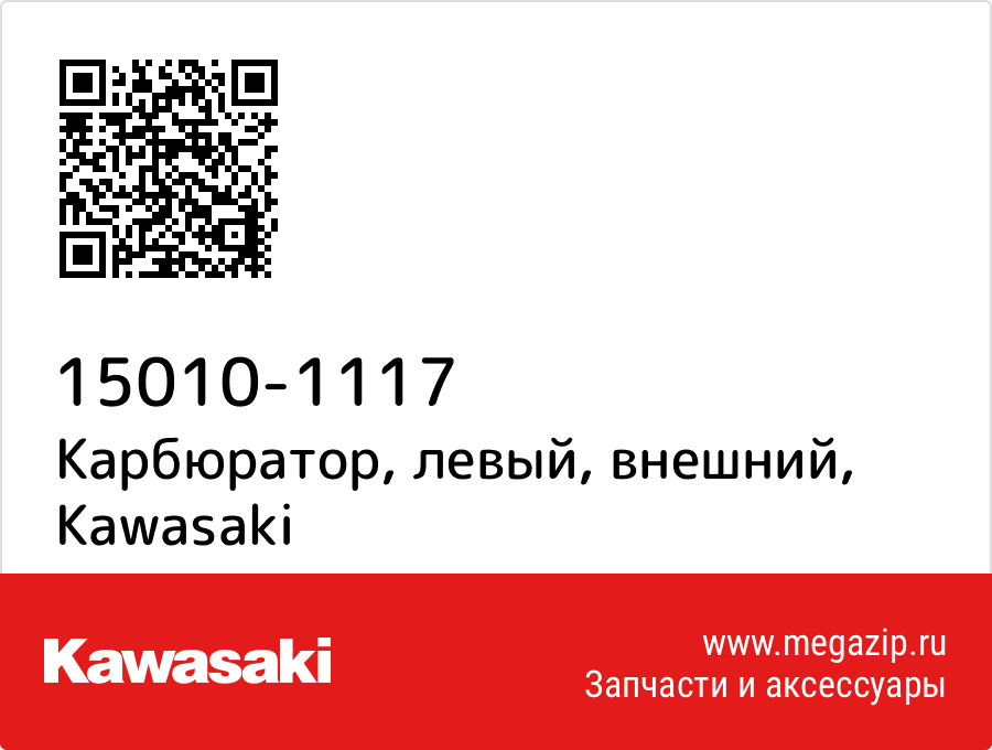 

Карбюратор, левый, внешний Kawasaki 15010-1117