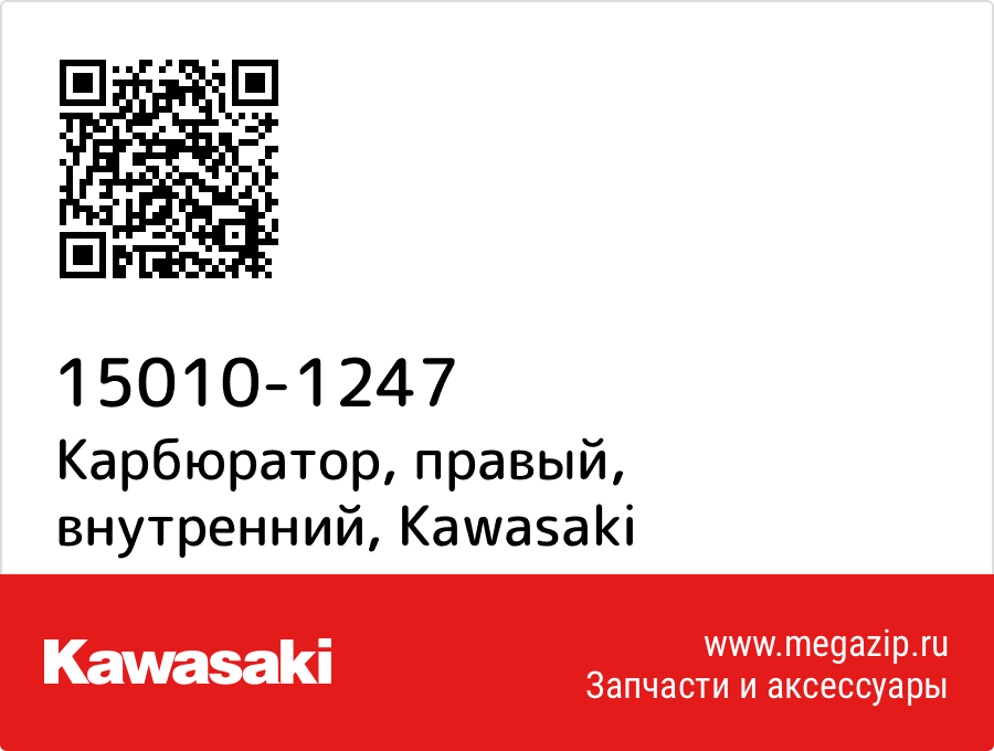 

Карбюратор, правый, внутренний Kawasaki 15010-1247