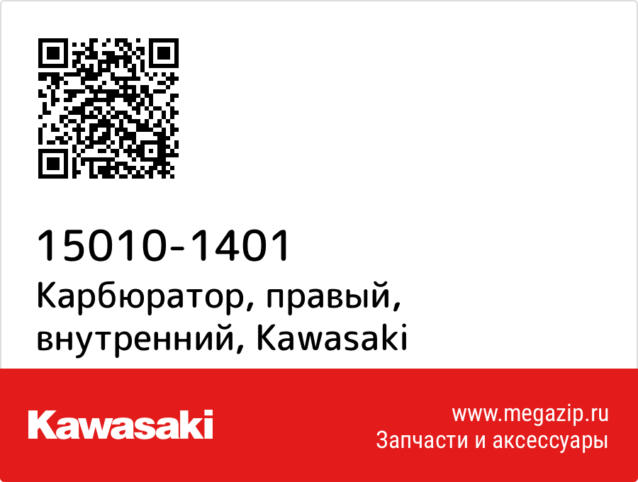 

Карбюратор, правый, внутренний Kawasaki 15010-1401