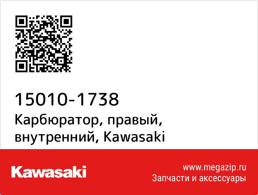 

Карбюратор, правый, внутренний Kawasaki 15010-1738
