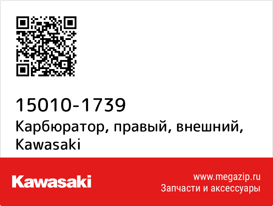 

Карбюратор, правый, внешний Kawasaki 15010-1739