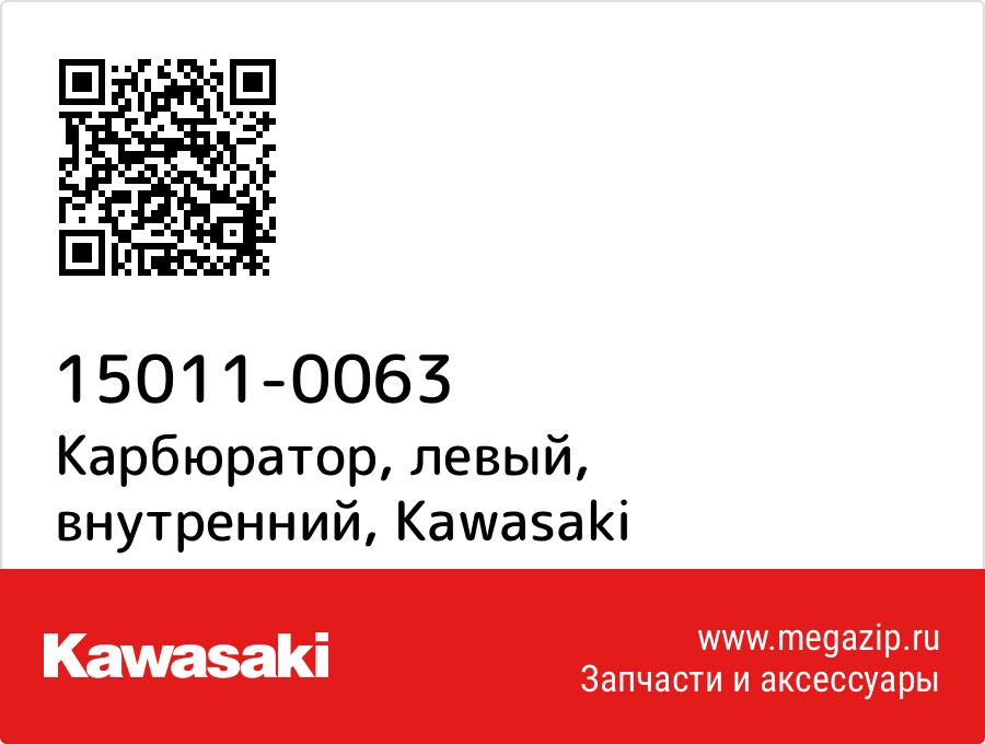 

Карбюратор, левый, внутренний Kawasaki 15011-0063