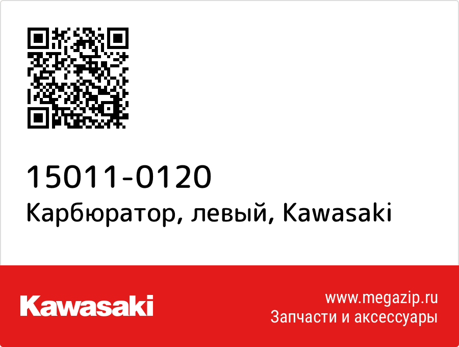 

Карбюратор, левый Kawasaki 15011-0120