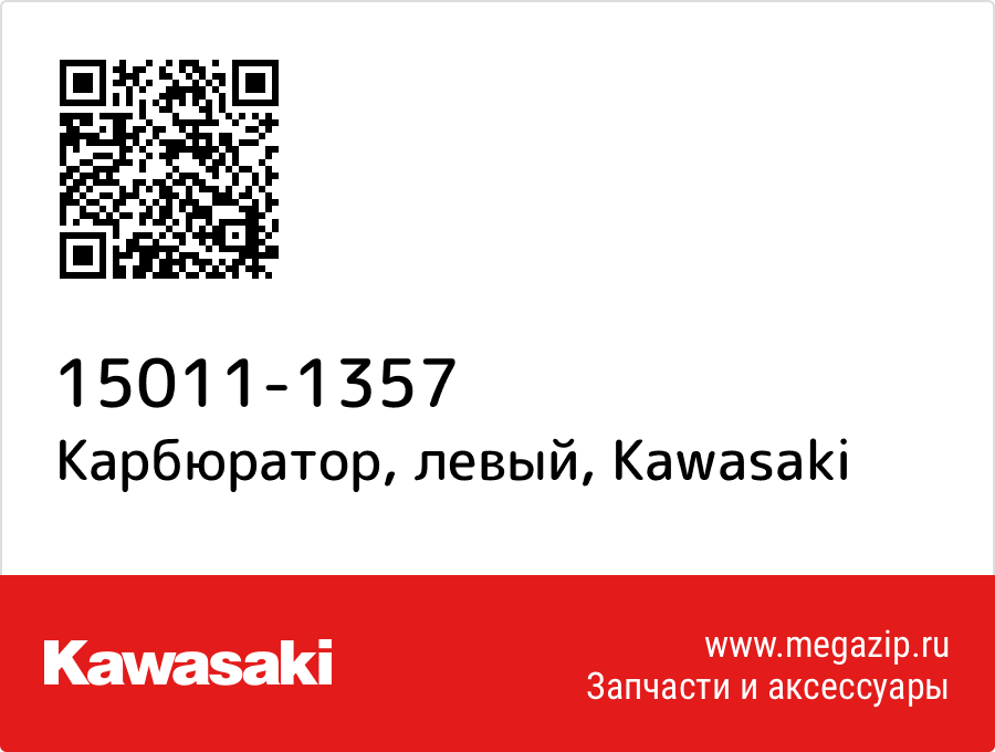 

Карбюратор, левый Kawasaki 15011-1357