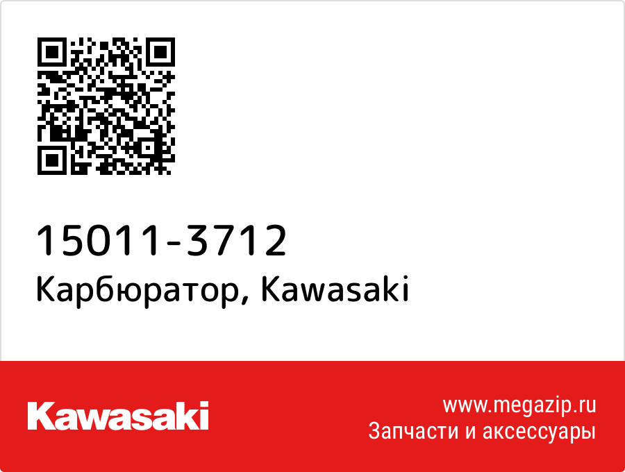 

Карбюратор Kawasaki 15011-3712