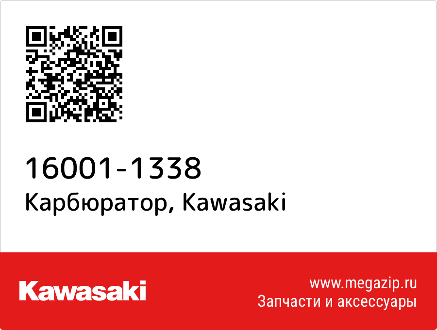

Карбюратор Kawasaki 16001-1338