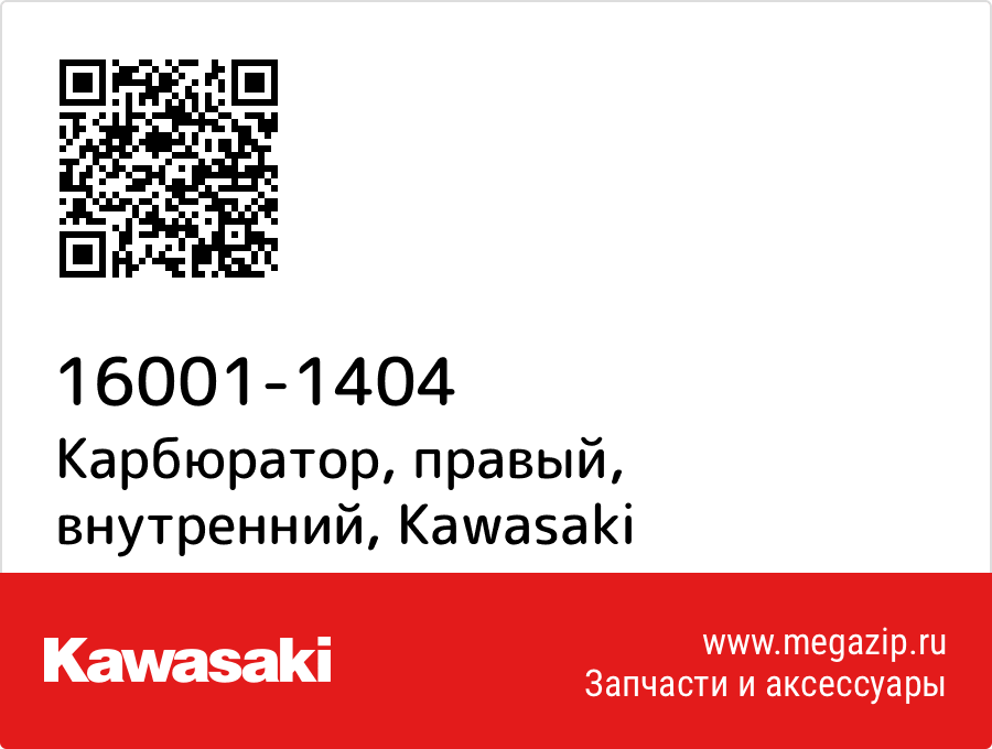 

Карбюратор, правый, внутренний Kawasaki 16001-1404