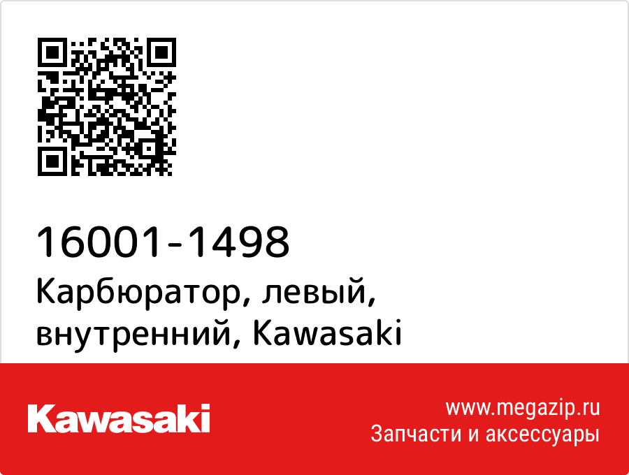 

Карбюратор, левый, внутренний Kawasaki 16001-1498