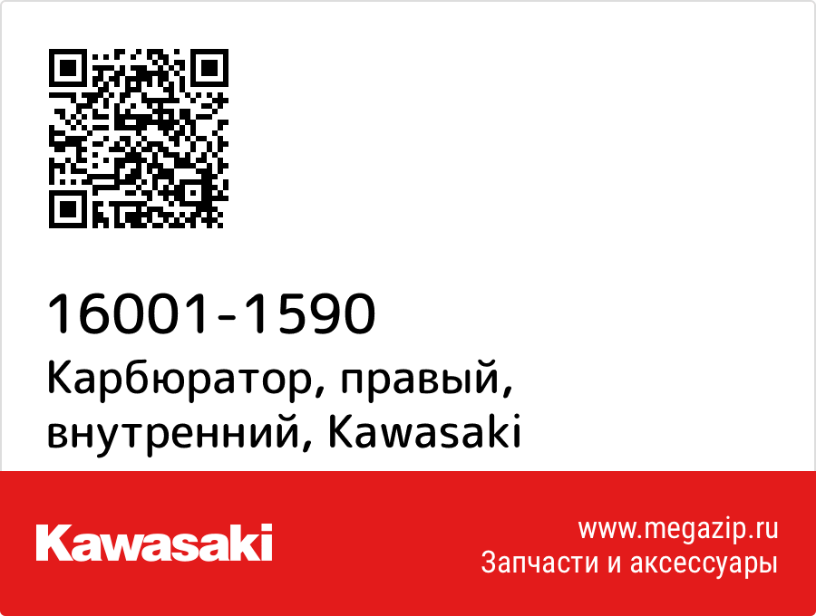 

Карбюратор, правый, внутренний Kawasaki 16001-1590