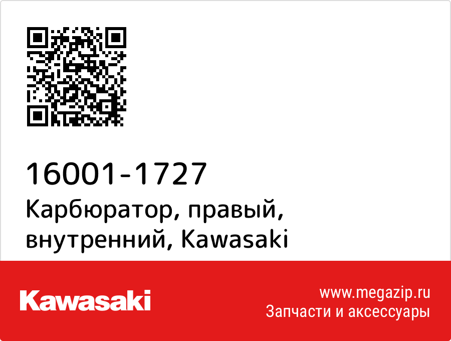 

Карбюратор, правый, внутренний Kawasaki 16001-1727