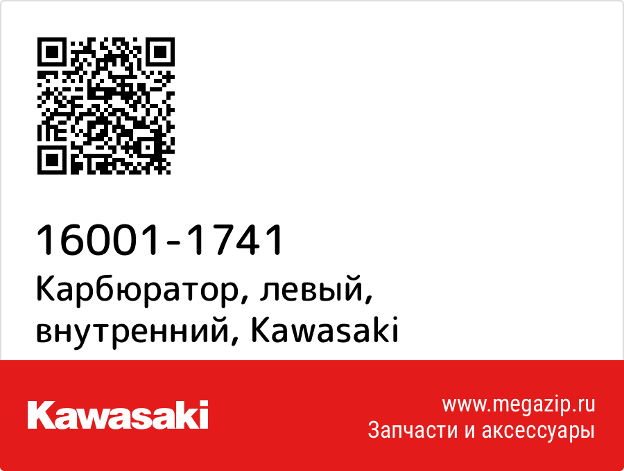 

Карбюратор, левый, внутренний Kawasaki 16001-1741