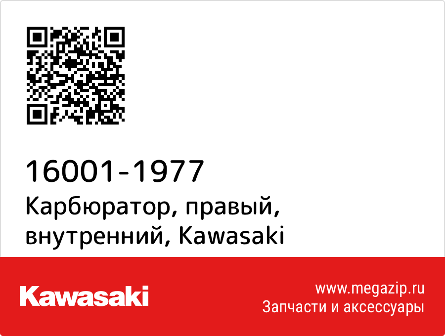 

Карбюратор, правый, внутренний Kawasaki 16001-1977