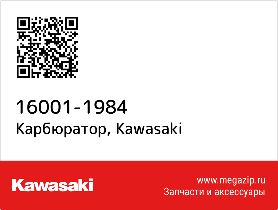 

Карбюратор Kawasaki 16001-1984