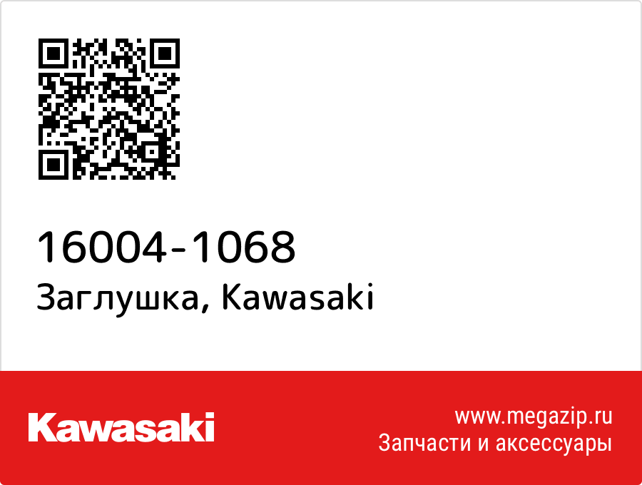 

Заглушка Kawasaki 16004-1068
