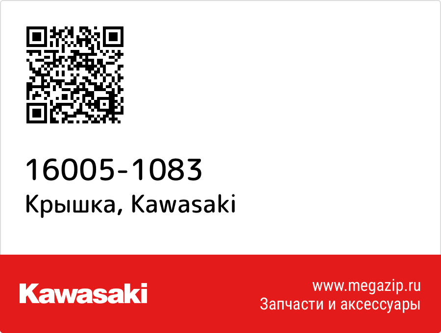 

Крышка Kawasaki 16005-1083