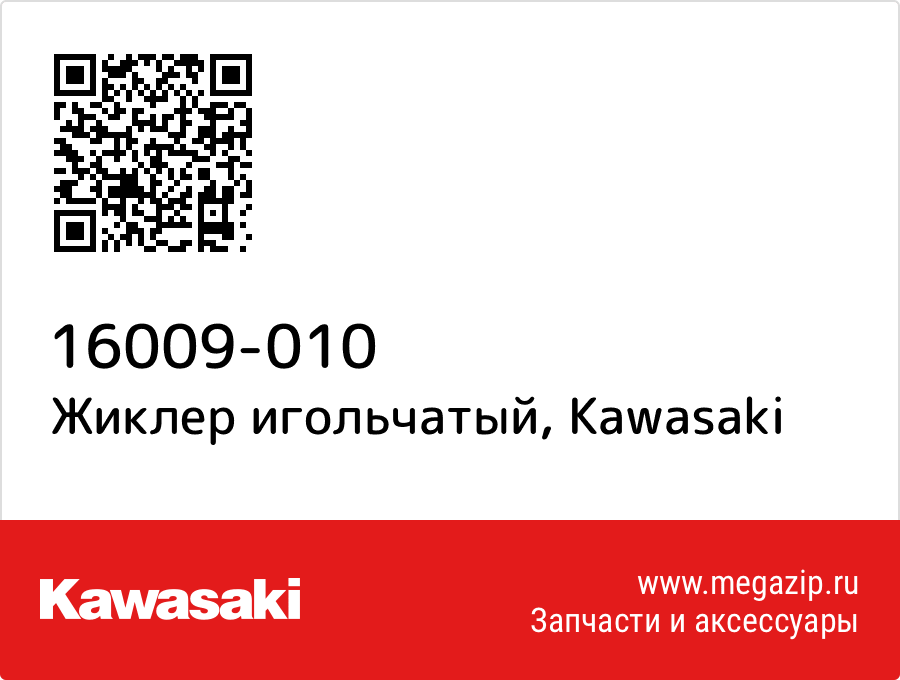 

Жиклер игольчатый Kawasaki 16009-010