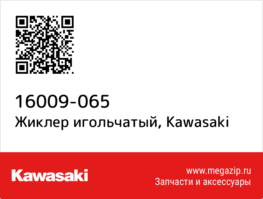 

Жиклер игольчатый Kawasaki 16009-065