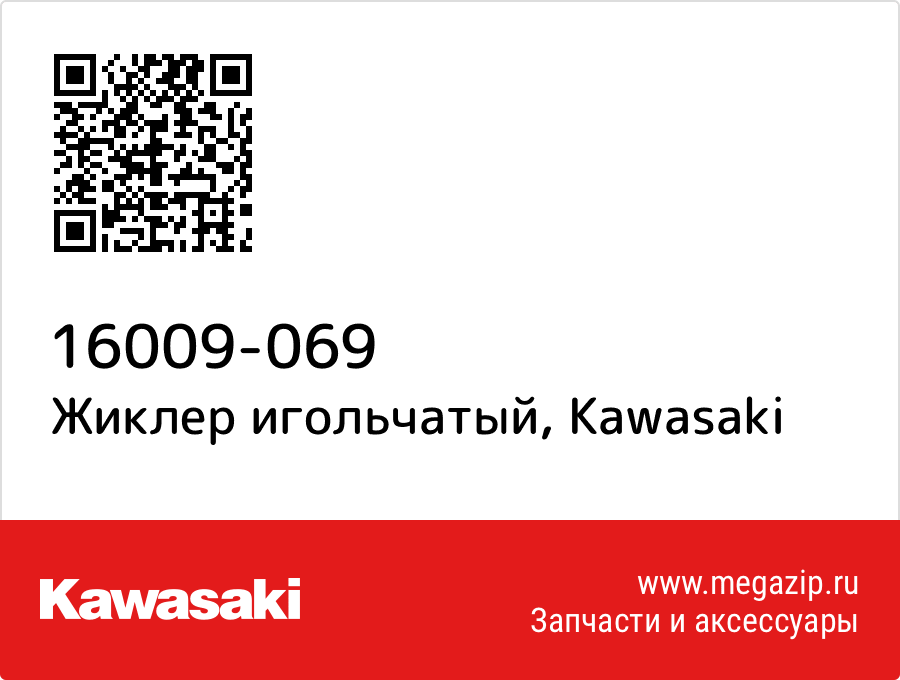 

Жиклер игольчатый Kawasaki 16009-069