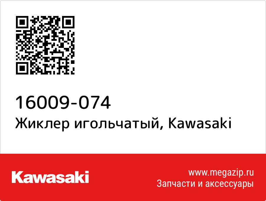 

Жиклер игольчатый Kawasaki 16009-074