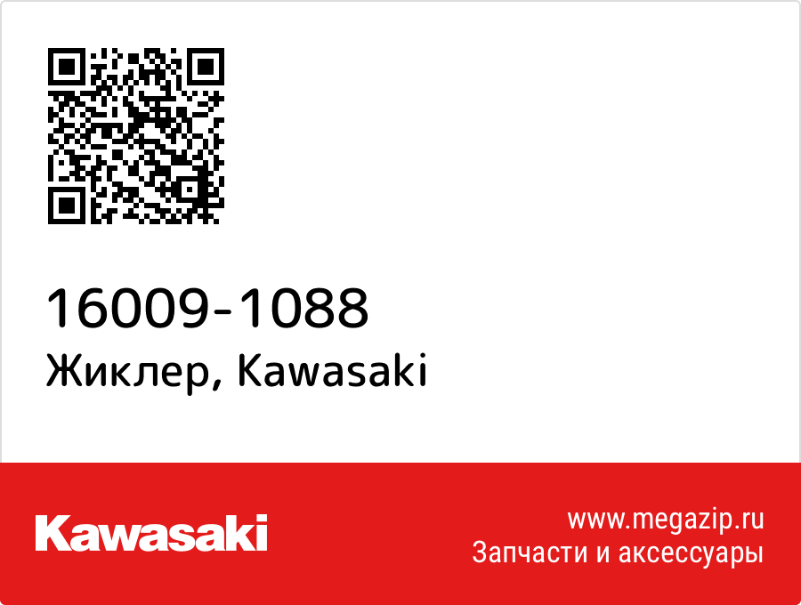 

Жиклер Kawasaki 16009-1088