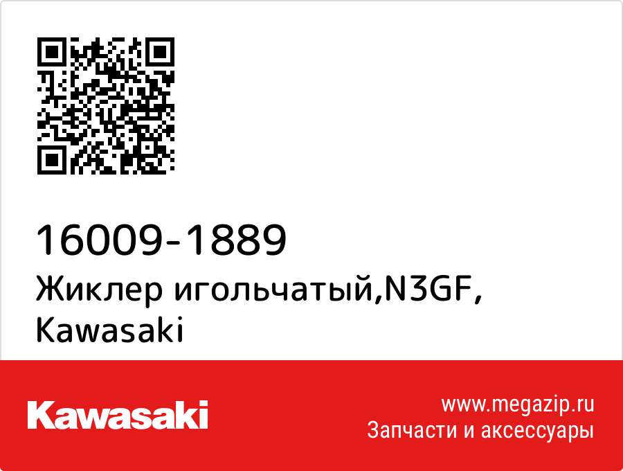 

Жиклер игольчатый,N3GF Kawasaki 16009-1889