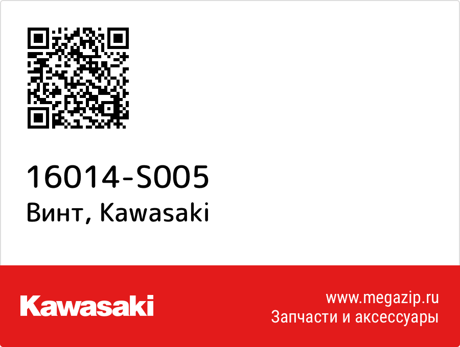 

Винт Kawasaki 16014-S005