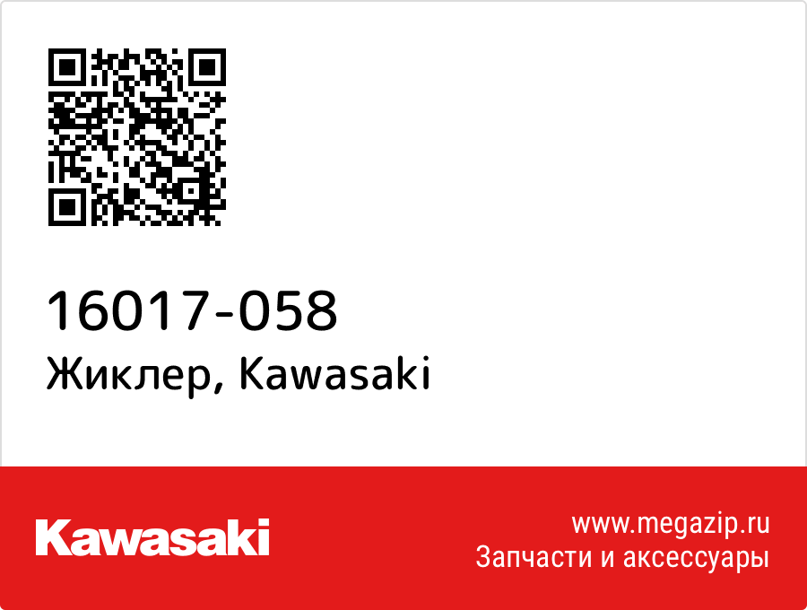 

Жиклер Kawasaki 16017-058