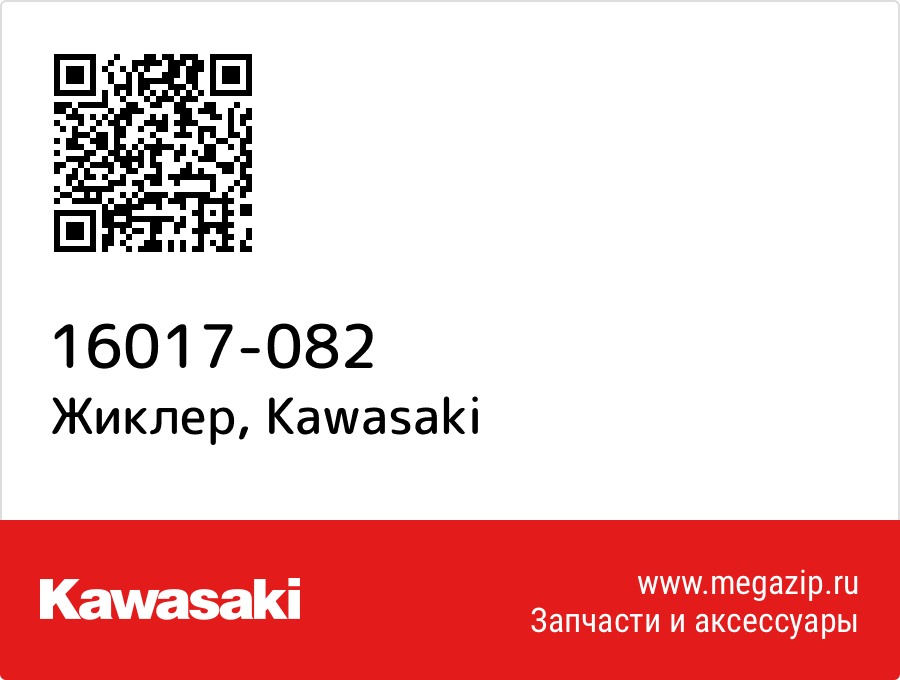 

Жиклер Kawasaki 16017-082