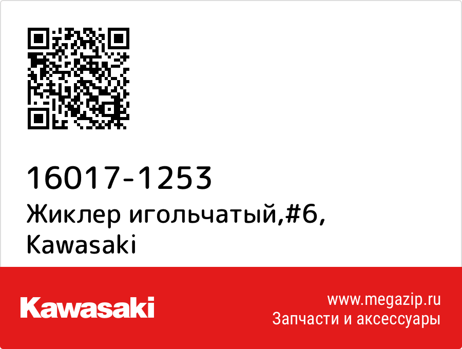 

Жиклер игольчатый,#6 Kawasaki 16017-1253