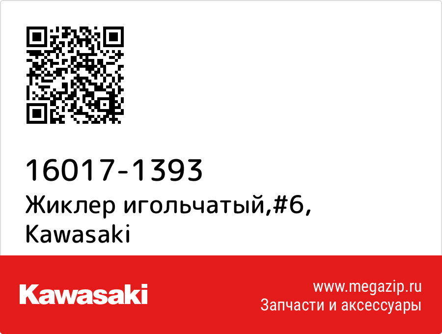 

Жиклер игольчатый,#6 Kawasaki 16017-1393