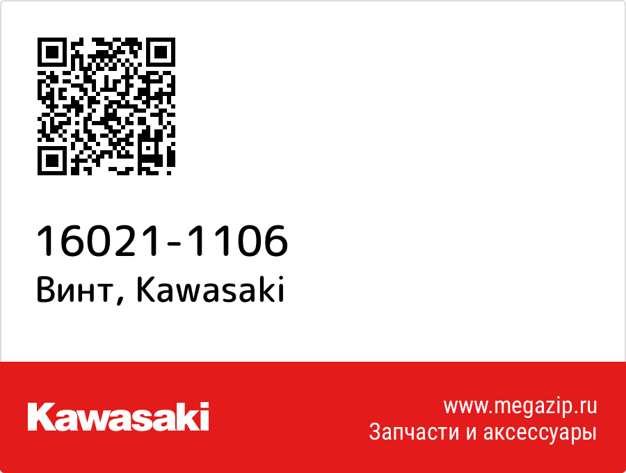 

Винт Kawasaki 16021-1106