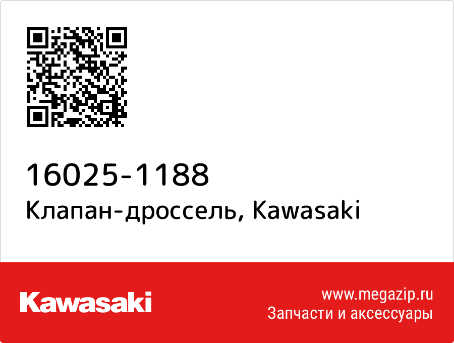 

Клапан-дроссель Kawasaki 16025-1188