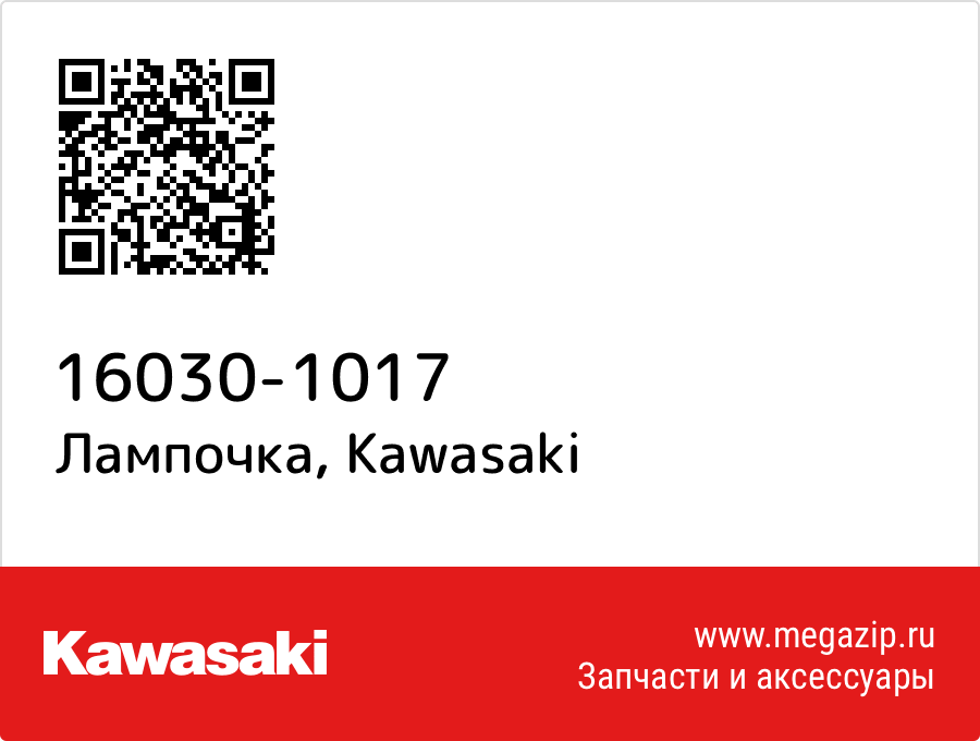 

Лампочка Kawasaki 16030-1017