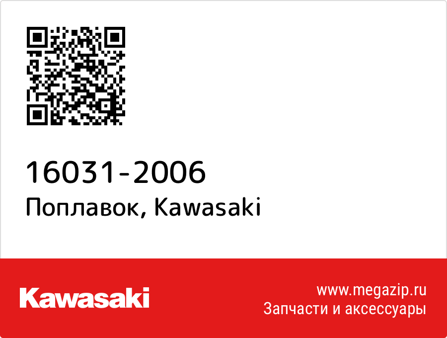 

Поплавок Kawasaki 16031-2006