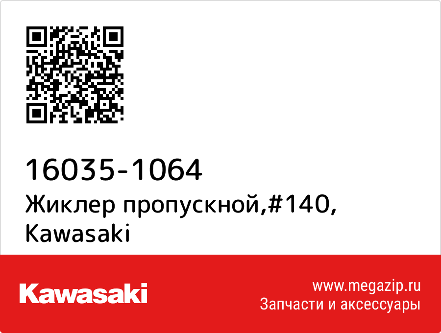 

Жиклер пропускной,#140 Kawasaki 16035-1064