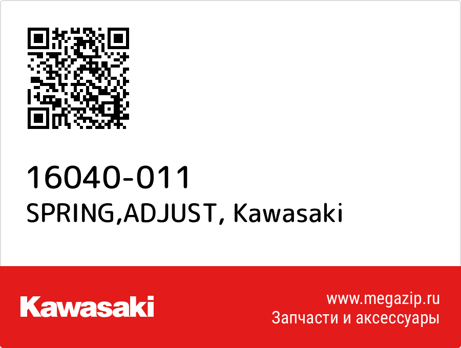 SPRING, ADJUST Kawasaki 16040-011  - купить со скидкой