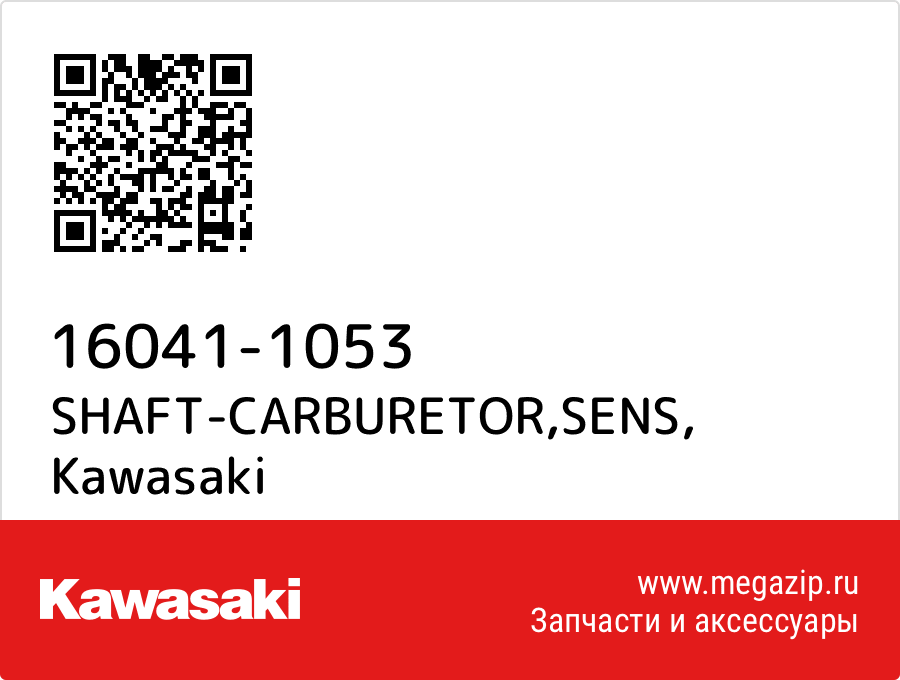 

SHAFT-CARBURETOR,SENS Kawasaki 16041-1053